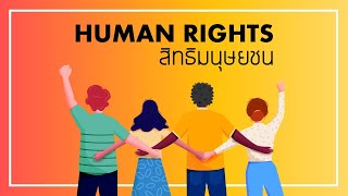 สิทธิมนุษยชน(Human Rights) คืออะไร และมีความสำคัญอย่างไร