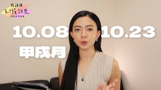 「甲戌月・上半月」運勢｜如何在變革與穩定之間找到平衡？2024.10.08~10.23