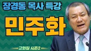 장경동 목사의 부흥특강 - 민주화 [고화질 시즌2] 영적 자유 2부