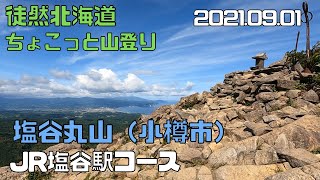 2021 09 01　塩谷丸山629m（小樽市）JR塩谷駅コース