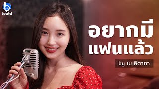 อยากมีแฟนแล้ว - Lipta Feat. Lazyloxy | Cover by เม ศิตาภา