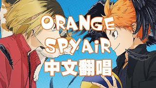 【SillyCat中文翻唱】SPYAIR-Orange(《排球少年！！ 垃圾場的決戰》劇場版主題曲)