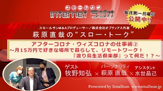 「アフターコロナ・ウィズコロナの仕事術②～月15万円で好きな場所で暮らして、リモートワーク！『渡り鳥生活倶楽部』って何だ！？～」