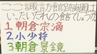 一乗小学校56年生が教えます！「一乗谷朝倉氏遺跡の魅力」