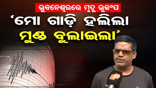 ଭୁବନେଶ୍ବରରେ ମୃଦୁ ଭୂକମ୍ପ -‘ମୋ ଗାଡ଼ି ହଲିଲା ମୁଣ୍ଡ ବୁଲାଇଲା’ | Mild Earthquake Tremors Felt in Bhubaneswar