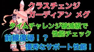 【白猫プロジェクト】ガーディアン　メグ　タイムチャレンジ破滅級で性能紹介