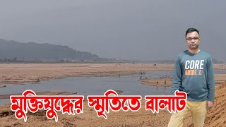 মুক্তিযুদ্ধে বালাটের স্মৃতি বাংলাদেশ ভারত সীমান্ত।। বালাট।। ডলুরা।। আমাদের গ্রাম আমাদের শহর