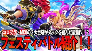 【フェスティバトル】コロプラ×MIXI最強タッグが開発した最新作アプリが熱すぎる！！！！【フェスバ】