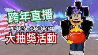 跨年直播大抽獎預告！跨年直播不見不散！【Roblox老手沐白】