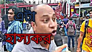 Ata hassokor || এটা হাস্যকর । by The The Connection Lost ! 21 tv