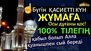 ☝️Дәл бүгін Қасиетті түн🌙 Алла тілегіңді құлшылығыңды дұғаңды 100% кері қайтармайды🤲🏻🕋 2)50,11-20