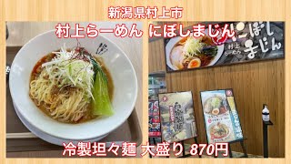 村上らーめん にぼしまじん『冷製坦々麺 大盛り 870円』