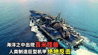 海洋中出現百米怪獸，人類製造巨型機甲絕地反擊，全程高能勁爆刺激！