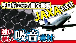 【音を吸収するパネル（LBS名古屋）】JAXAも注目　岐阜プラスチックメーカーが開発