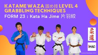 สอนยูโด Judo หมวด Katame Waza  Level 4 ท่า 23 Kata Ha Jime