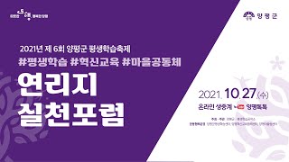 2021 제6회 양평군 평생학습축제 연리지포럼