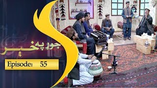 Jor Pakhair Episode 55 / جوړ په خیر