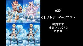 【白猫プロジェクト】★20 くわばらサンダーブラスト－－ヒーロー  隊伍