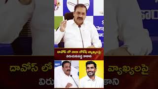 దావోస్ లో నారా లోకేష్ వ్యాఖ్యలపై విరుచుకుపడ్డ కాకాని | #KakaniGovardhanReddy | #YTShorts | MangoNews