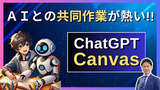 【便利機能紹介】ChatGPT CanvasでAIと一緒に執筆やコーディングができる！