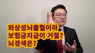 보험금부지급 사례_뇌출혈\u0026뇌경색