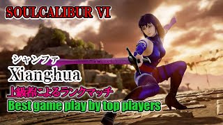 SOULCALIBUR VI - Xianghua(シャンファ) Battle by advanced players