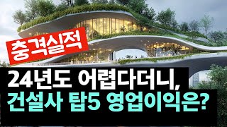 5대건설사,24년에 얼마나 벌었나? 매출과 영업이익 실적발표. 건축사이관용