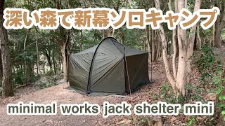 深い森で新幕ソロキャンプ【MINIMAL WORKS JACK SHELTER MINI】＠深坂自然の森キャンプ場