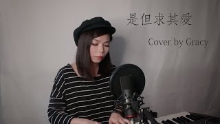 陳奕迅 Eason Chan【是但求其愛】Cover by Gracy