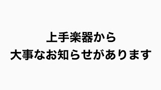 上手楽器から重要なお知らせ【クラウドファンディング】のお願い