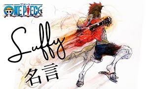 【ONE PIECE】ルフィ名言　〜イラストで振り返る〜　Drawing Luffy