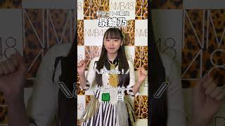 【NMB48キャッチフレーズ〜カワウソ編〜】 #NMB48 #泉綾乃 #あーのん #Ayano #カワウソ #小水獺 2023.04.09