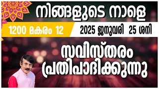 നിങ്ങളുടെ നാളെ | 25 JAN 2025 | #astrology #jyothish#malayalamjyothisham#horoscope