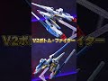 分離・合体変形を完全再現！v2トップ・ファイター＆v2ボトム・ファイター！【mg1 100 v2アサルトバスターガンダムver.ka】 shorts 機動戦士vガンダム