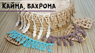 КАЙМА крючком для обвязки | БАХРОМА крючком мастер класс | Crochet border