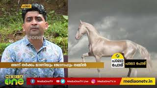 രണ്ടിലയെ ചൊല്ലി തമ്മിലടിക്കുന്നതിൽ ഒരു പുതുമയുമില്ല | പാലാ പുരാണം