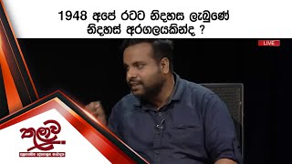 1948 අපේ රටට නිදහස ලැබුණේ නිදහස් අරගලයකින්ද ?