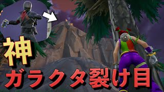 ガラクタ裂け目でメチャクチャかっこいいビクロイしたんだけど！！【FORTNITE/フォートナイト】