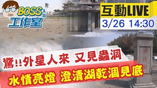 【BOSS工作室 互動LIVE】驚!!澄清湖也現蟲洞足跡!水情亮燈 主要蓄水也乾涸見底 @中天新聞頻道 20210326