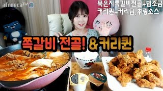 [우앙TV] 초대박 쪽갈비 전골\u0026bhc커리퀸 먹방!  [eating show]mukbang korean food