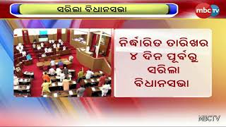 ସରିଲା ବିଧାନସଭା || MBCTV