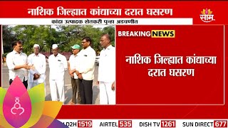 Nashik Onion News : नाशिक जिल्ह्यात कांद्याच्या दरात मोठी घसरण