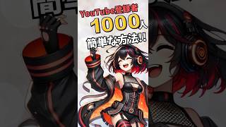 YouTube登録者1000人を簡単に達成する方法！3つのコツで伸ばそう！#YouTube初心者 #登録者1000人 #稼ぐ