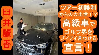 【臼井麗香】ツアー初勝利からの大出世！？高級車でゴルフ界をブイブイ言わせる宣言！