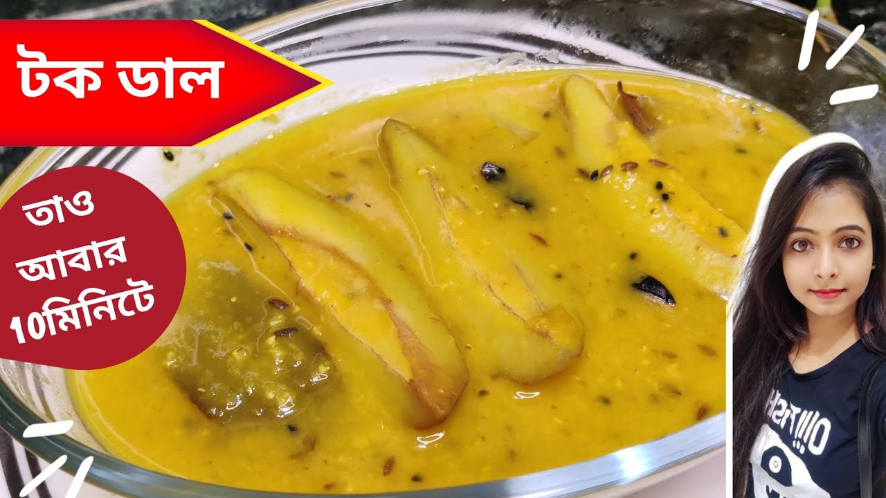 এই গরমে বানিয়ে ফেলুন টক ঝাল তাও আবার 10মিনিটে | Tok Dal Recipe In ...