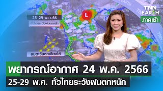 พยากรณ์อากาศ 24 พฤษภาคม 2566 | 25-29 พ.ค.ทั่วไทยระวังฝนตกหนัก | TNN EARTH | 24-05-23