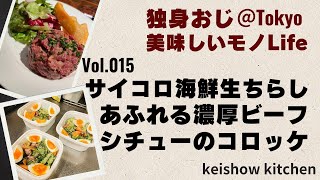 Vol 015 サイコロ海鮮ちらし丼とRF1あふれる濃厚ビーフシチューのコロッケ