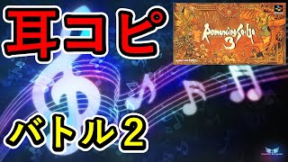 【耳コピ】ロマンシング サガ3 バトル２ SRS123 Libraryリメイク romancing saga 3 Battle2【MIDI】