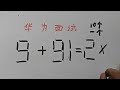 华为面试题：9 91=2？这道题10个大学生仅1人成功 每天学习一点点