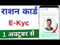 Ration Card E Kyc Online Kaise kare | Ration Card E-KYC 2024| राशन कार्ड KYC घर बैठे ऐसे करें ऑनलाइन